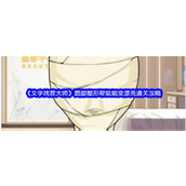 文字找茬大师面部整形挑战攻略 - 让姐姐焕然一新