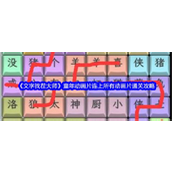 文字找茬大师童年动画片连环挑战攻略详解