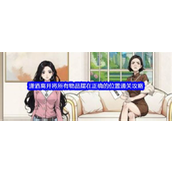 文字找茬大师潇洒离开 - 物品布局通关攻略指南