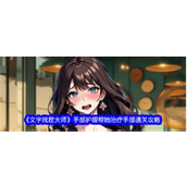 文字找茬大师手部护理治疗难关详解指南