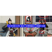文字找茬大师躲过一劫怎么过