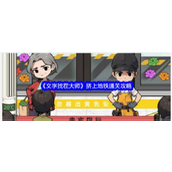 《文字找茬大师》挤上地铁挑战攻略详解