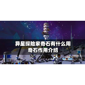 异星探险家奇石揭秘与传送网络构建详解