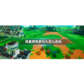 异星探险家解锁钻头实用技巧与操作指南