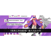 航海王热血航线丽久全面玩法指南