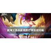 航海王热血航线苏打饼连招秘籍指南