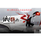 纸上弹兵金色技能合成全攻略