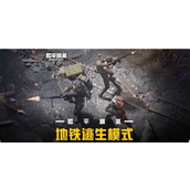 和平精英地铁逃生卧底模式详解与实战攻略