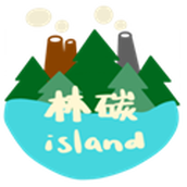 林碳之岛