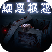 细思极恐的房间中文版