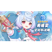 原神希格雯培养材料全攻略 - 采集详解