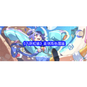 飞跃虹镜麦琪角色详解与图鉴
