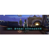 崩坏星穹铁道恶灵附身成就解锁指南