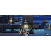 崩坏星穹铁道 - "星星的金币"成就详解指南