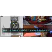 崩坏星穹铁道折纸小鸟对对碰隐藏成就全攻略指南