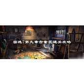 《密室逃脱7环游世界》第九章老古董区通关详解