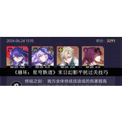 《崩坏星穹铁道》平民末日幻影过关攻略详解