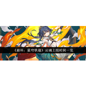 崩坏星穹铁道云璃上线倒计时