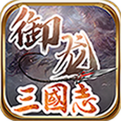 御龙三国志免费正版