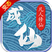 成仙无下载最新版