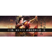 《三国谋定天下》武将培养策略指南