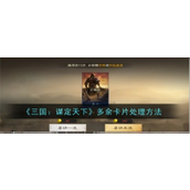 三国谋定天下 - 处理多余卡片策略指南