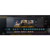 《三国谋定天下》S1赛季甄洛徐晃程昱阵容详解