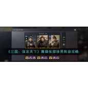 三国谋定天下 - 曹操张郃徐晃阵容实战指南