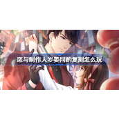 恋与制作人岁晏同酌复刻怎么玩