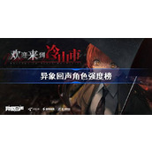 异象回声角色强度榜