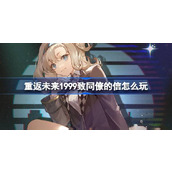 重返未来1999致同僚的信怎么玩