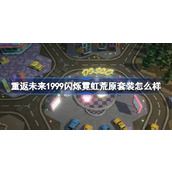 重返未来1999闪烁霓虹荒原套装怎么样