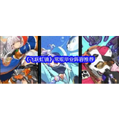 飞跃虹镜常规毕业阵容策略指南