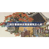 江南百景图纳凉厝屋建筑怎么样