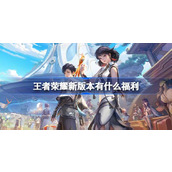 王者荣耀新版本有什么福利