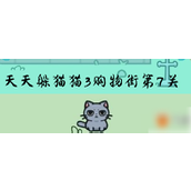 天天躲猫猫3解锁新挑战——购物街第7关详尽攻略