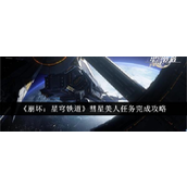 崩坏星穹铁道彗星美人任务详尽指南