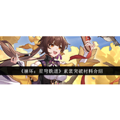 崩坏星穹铁道素裳角色等级与行迹突破材料详解