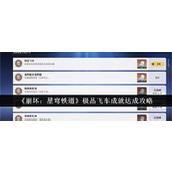崩坏星穹铁道极品飞车成就全攻略指南