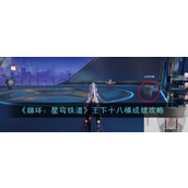 崩坏星穹铁道 - 王下十八桶成就获取指南