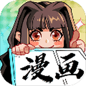 我的漫画