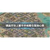 满庭芳·宋上繁华农业与粮仓精细化管理指南