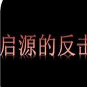 启源的反击