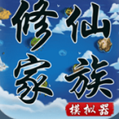 修仙人生模拟器