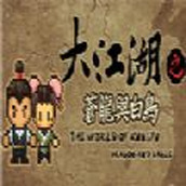 大江湖之苍龙与白鸟版