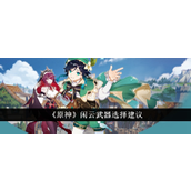 原神闲云武器选择指南
