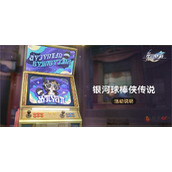 崩坏星穹铁道银河球棒侠传说活动是什么