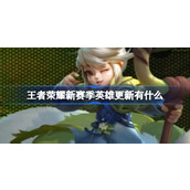 王者荣耀新赛季英雄更新有什么