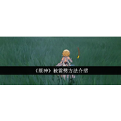 原神掌握雷劈技巧指南 - 成就解锁秘籍