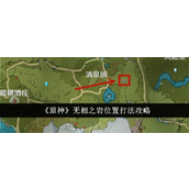 原神无相之岩位置与打法详解